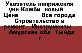 Указатель напряжения унн Комби (новый) › Цена ­ 1 200 - Все города Строительство и ремонт » Инструменты   . Амурская обл.,Тында г.